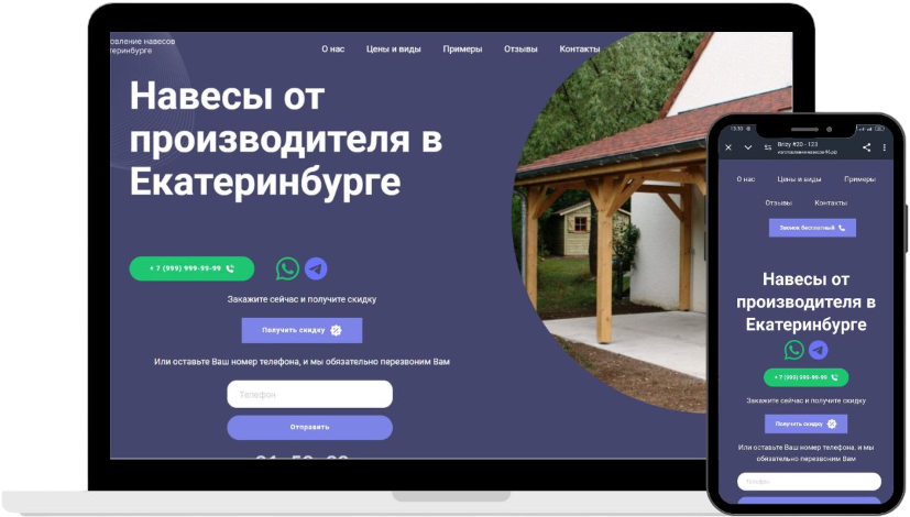 Купить сайт для заявок на изготовление навесов в вашем городе под ключ