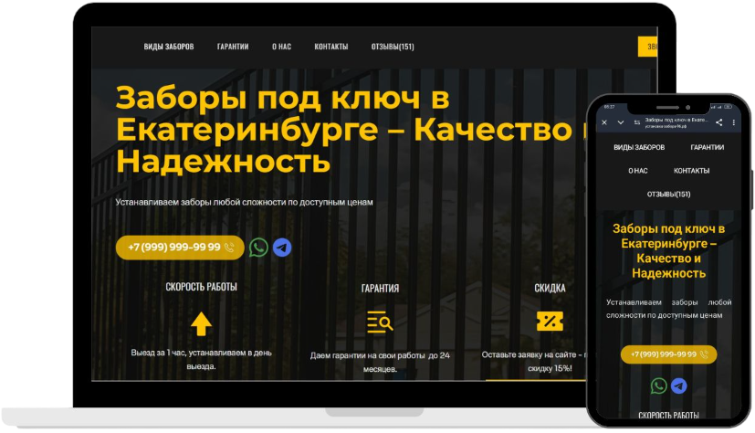 Купить сайт для заявок по установке заборов в вашем городе под ключ